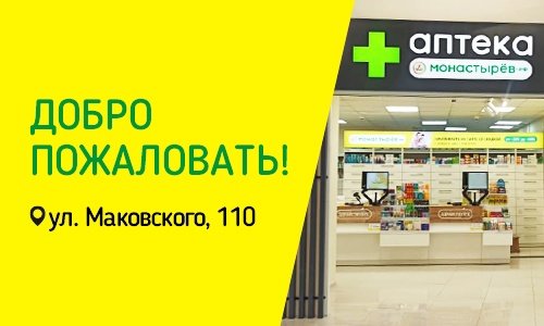 Аптека Монастырев. Аптека монастырёв Владивосток. Монастырев логотип. Маковского 110 Реми Владивосток.