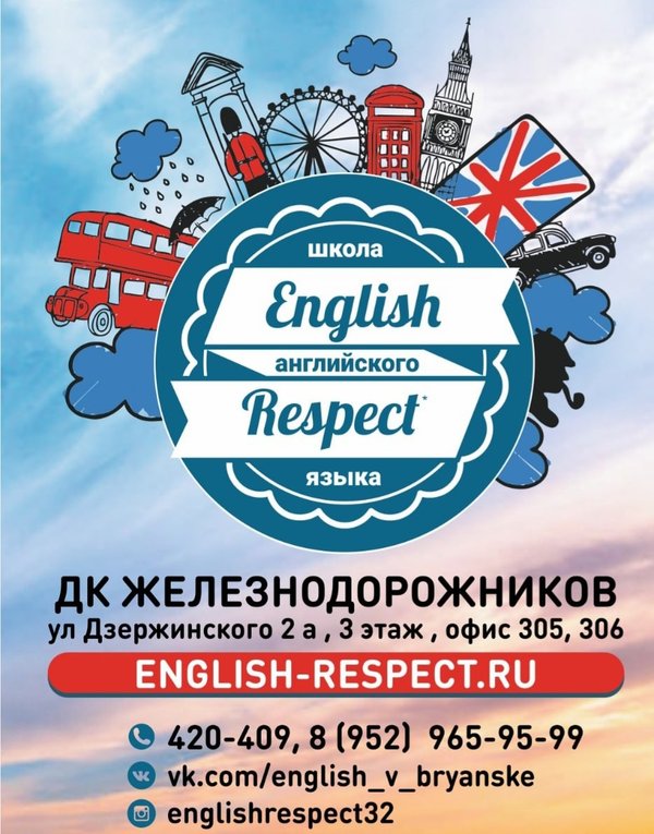 День языков английский язык. English respect Брянск. English respect.