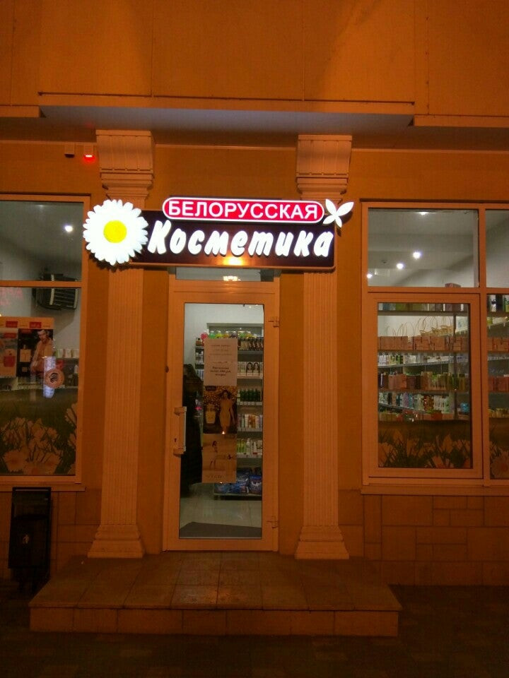 Белорусская новокузнецкая. Белорусская косметика Новокузнецк.