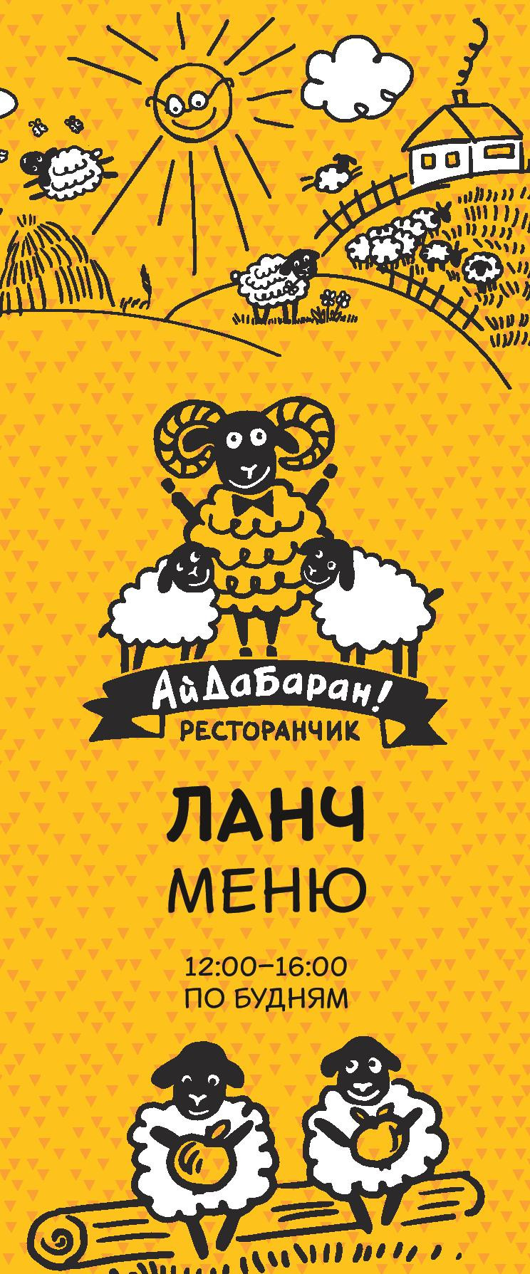 АйДаБаран, сеть ресторанов в Москве, рядом со мной: адреса на карте,  телефоны – 3 заведения с отзывами и ценами – Zoon.ru