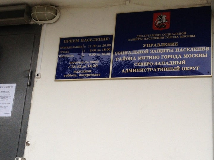 Соцзащита Митино Телефон