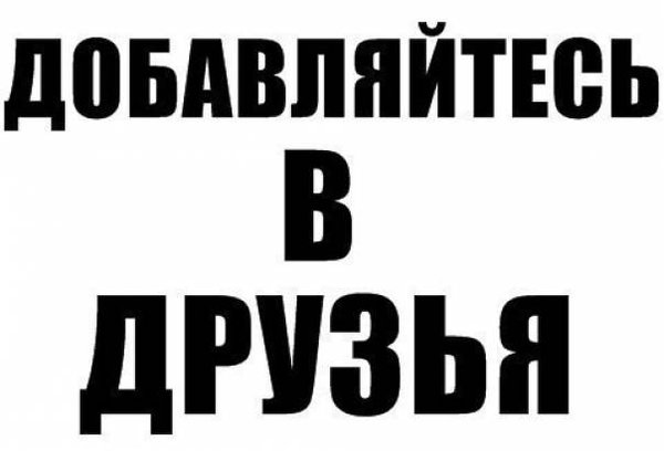 Картинка добавь в друзья для вк