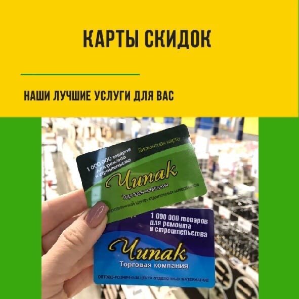 Карта чипак дисконтная