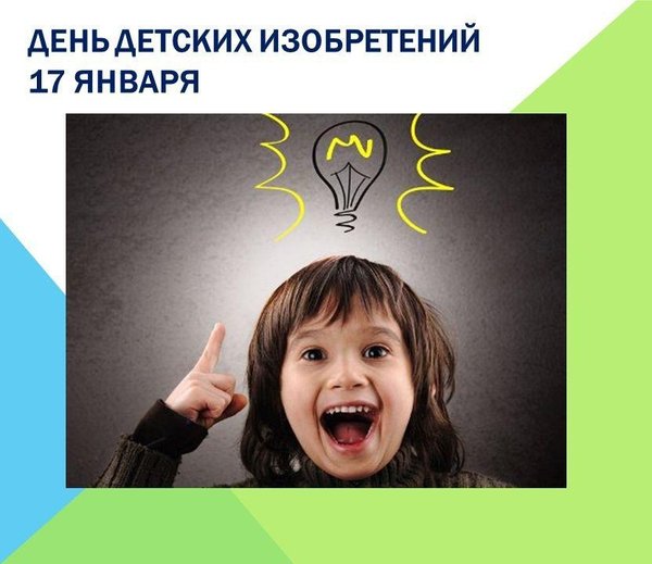 Проект день детских изобретений для средней группы 18 Января 2022 Управление образования