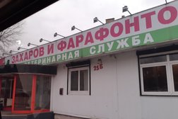 Ветеринарная служба Захаров и Фарафонтова