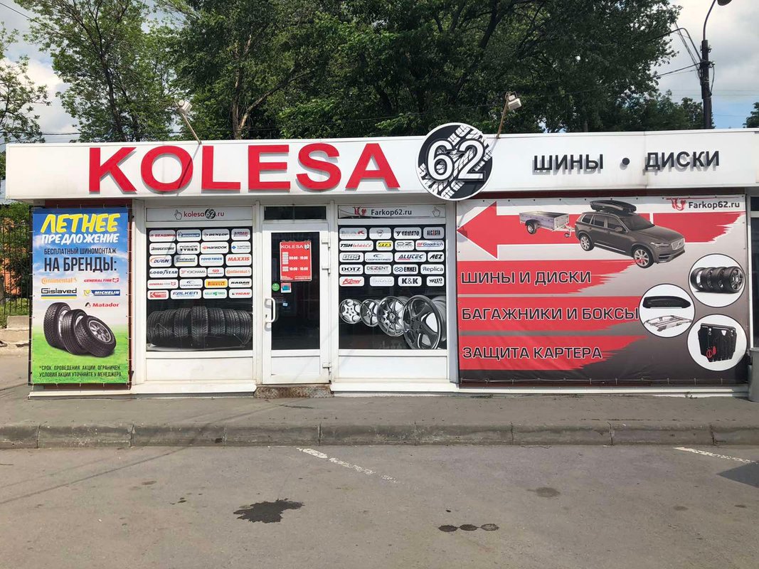 магазин автоколесо рязань. магазин шины диски. автоколесо 62. лавка на колесах фэнтези. рязань г, новоселов ул, д.