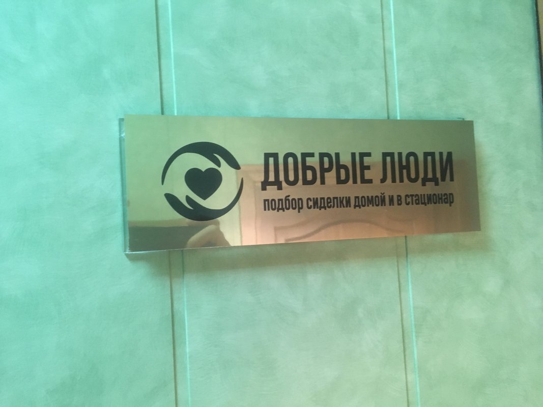 адрес добрые люди. адрес добрые люди. кто такой добрый человек определение. добрый человек для презентации. люди добрые.