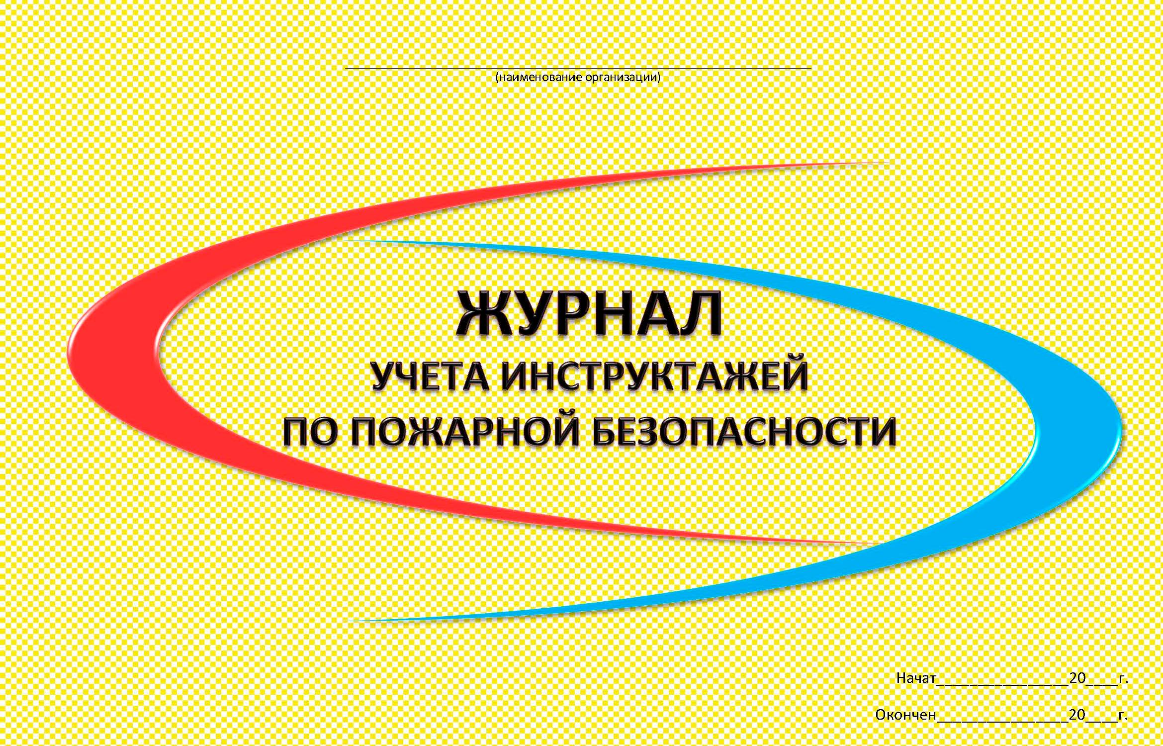 Журнал противопожарного инструктажа. Журнал учета инструктажей по пожарной безопасности. Обложка журнала по пожарной безопасности. Журнал учёта инструктажей по пожарной безопасности обложка. Обложка журнала противопожарного инструктажа.