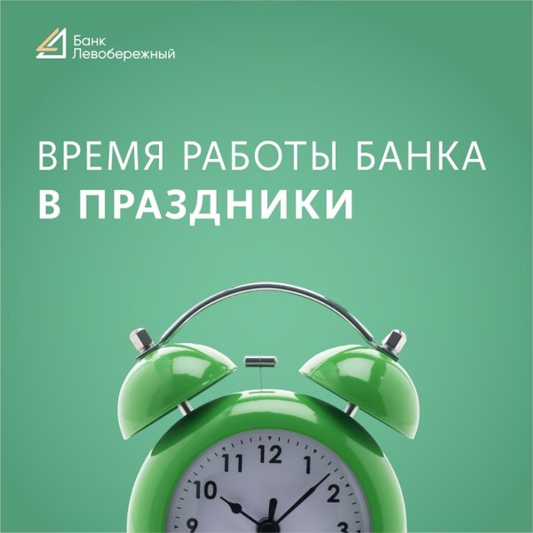 График работы банка левобережный в праздничные дни