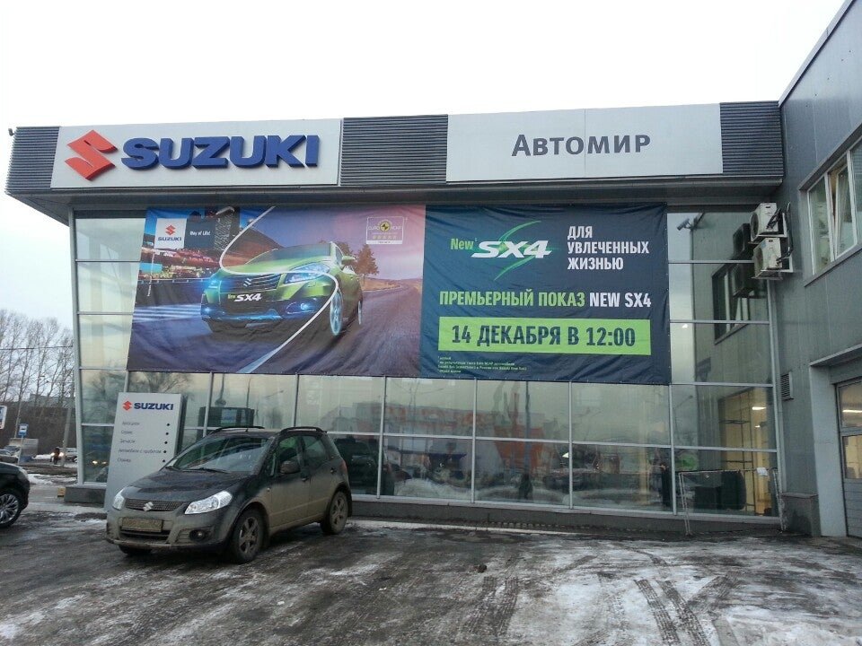 Автомир воркута. Автомир. Автосалон Suzuki Новокузнецк. Автомир Новокузнецк авто. Автомир Магнитогорск