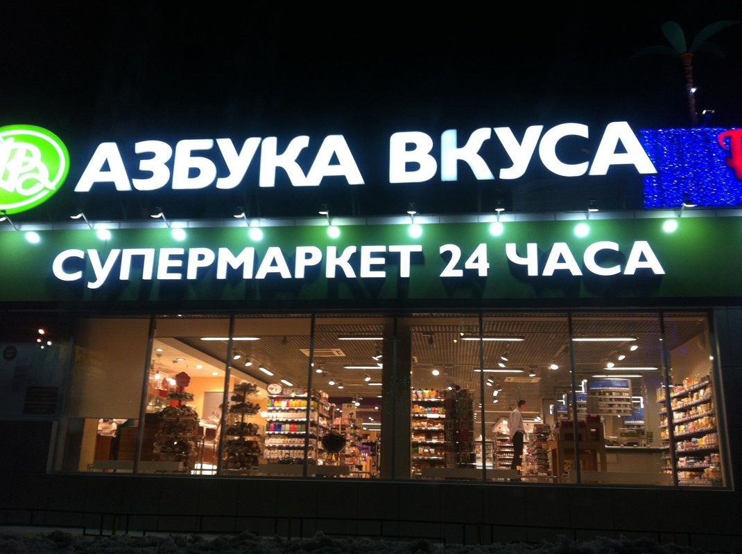 Москва азбука