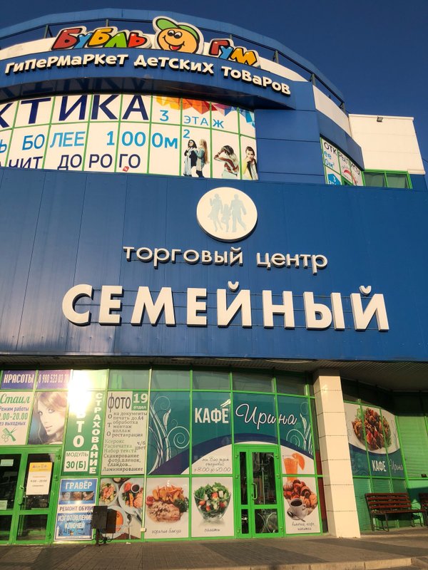 тц семейный белгород. торговый центр семейный. белгород семейный рынок панорама. торговый центр семейный. саратов, ул.