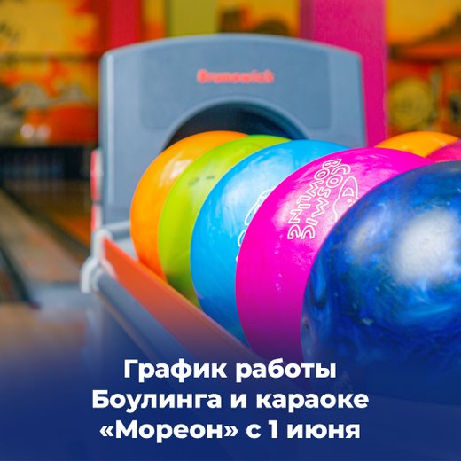 Боулинг Мореон в Ясенево - отзывы, фото, цены, телефон и адрес - Развлечения - Москва - Zoon.ru