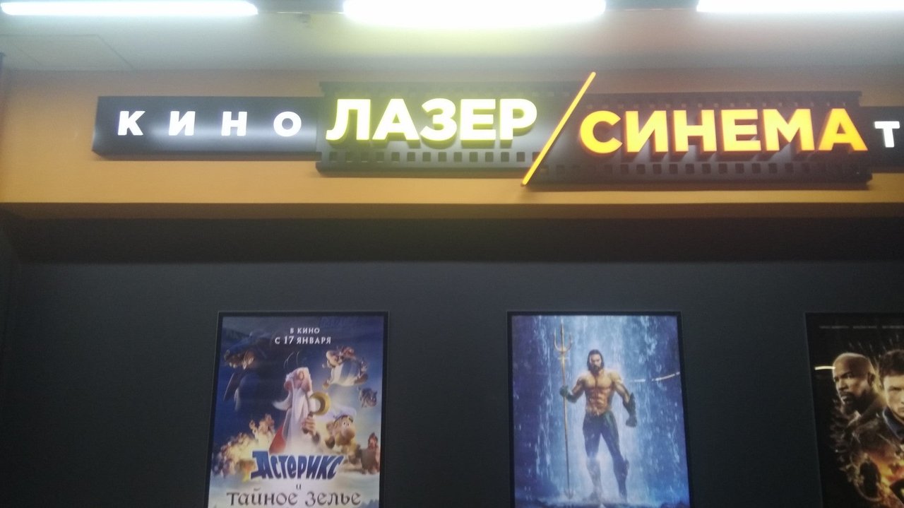 Лазер синема афиша. Лазер Синема. Лазер Синема Тюмень. Лазер Синема фото.