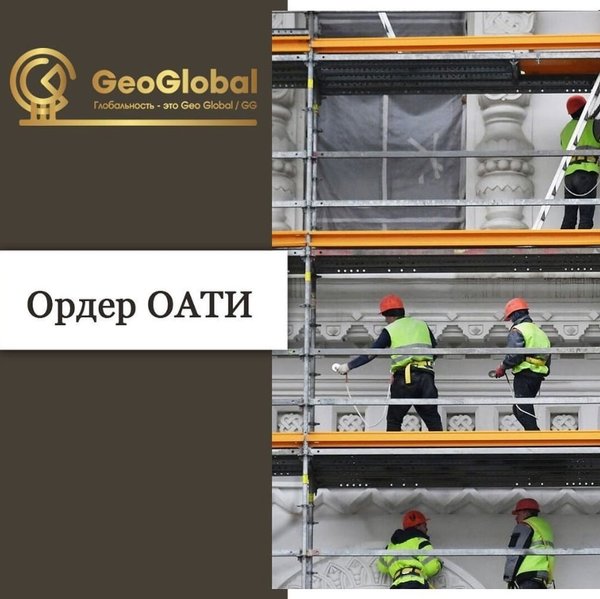 Разработка ппт гео глобал. Ордер ОАТИ. Ордер ОАТИ на установку строительных лесов. Техническая инспекция ОАТИ. 16010577/9 Ордер ОАТИ