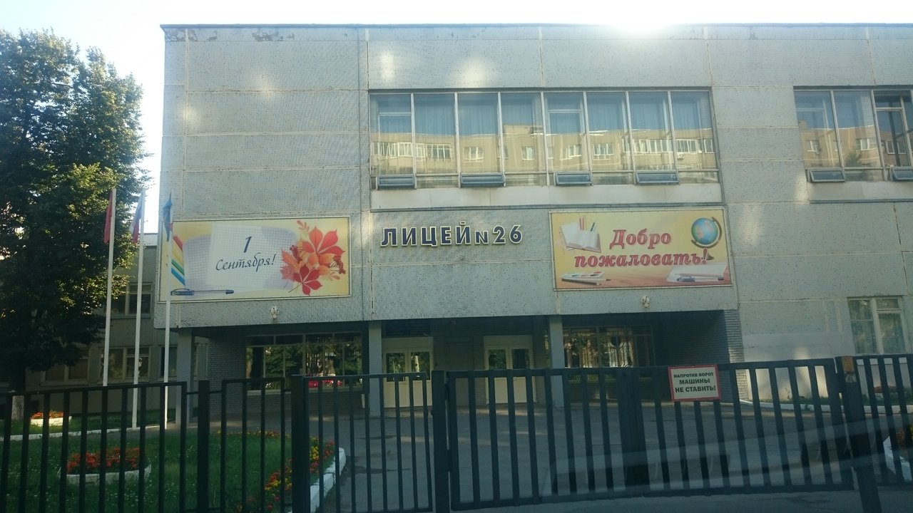 лицей 26 подольск фото. лицей 26 подольск. лицей 5 подольск. лицей 26 подольск фото. 26 школа подольск.