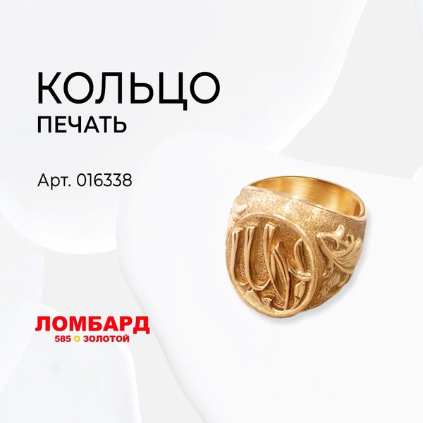 Сдать кольцо в ломбард примета. Золотой 585 ломбард. Кольцо печать.