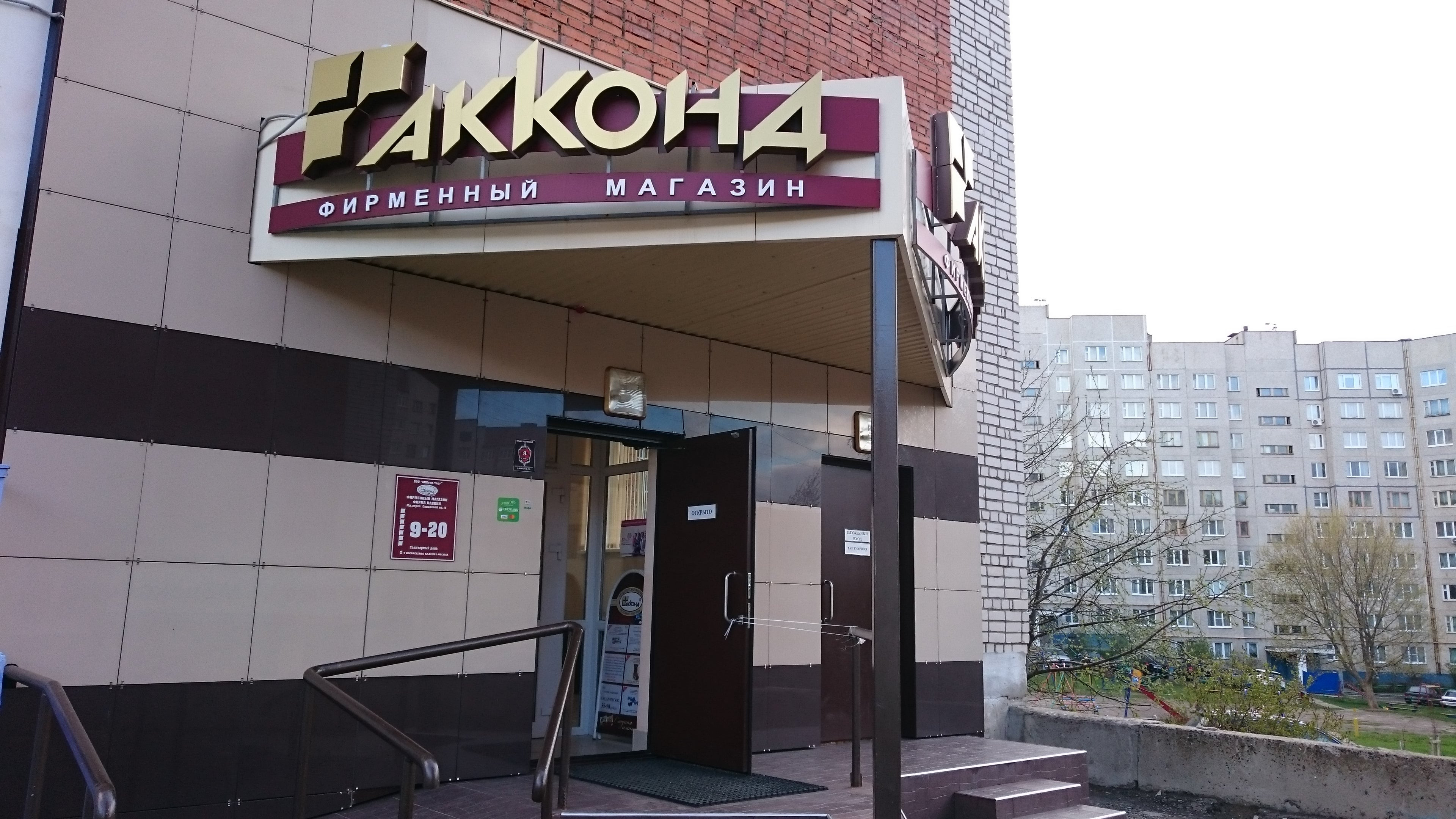 Акконд нижний новгород адреса магазинов. Проспект геннадия айги чебоксары. Акконд чебоксары график работы. Коробка конфет фабрика акконд. Улица ленинского комсомола 23к3 чебоксары.