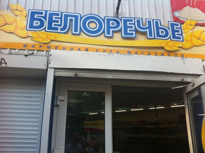 Санаторий белоречье