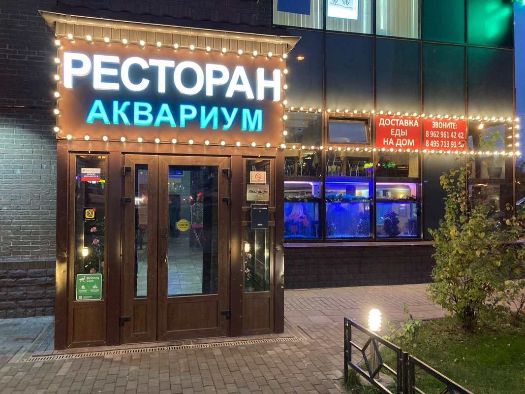 Ресторан аквариум бутово парк