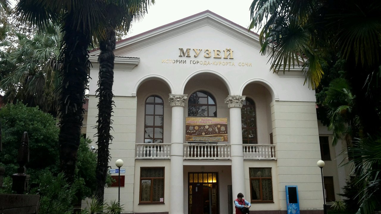 музей истории города курорта сочи