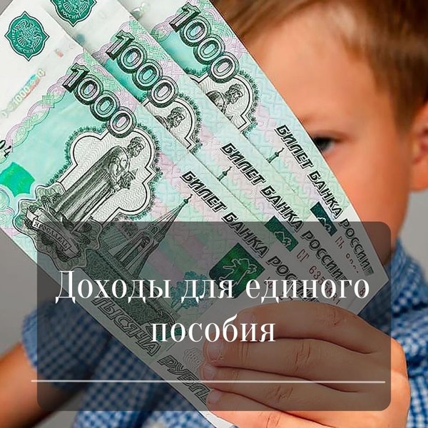 Единое пособие независимо от дохода