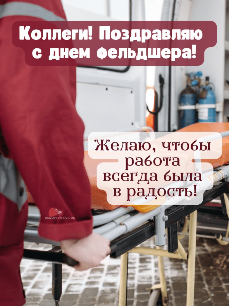С Днем Фельдшера Поздравления