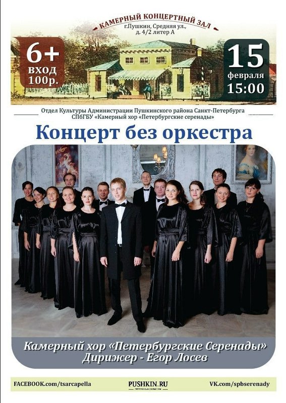 Концертный лист. Петербургские серенады камерный хор в Пушкине. Петербургские серенады Пушкин.