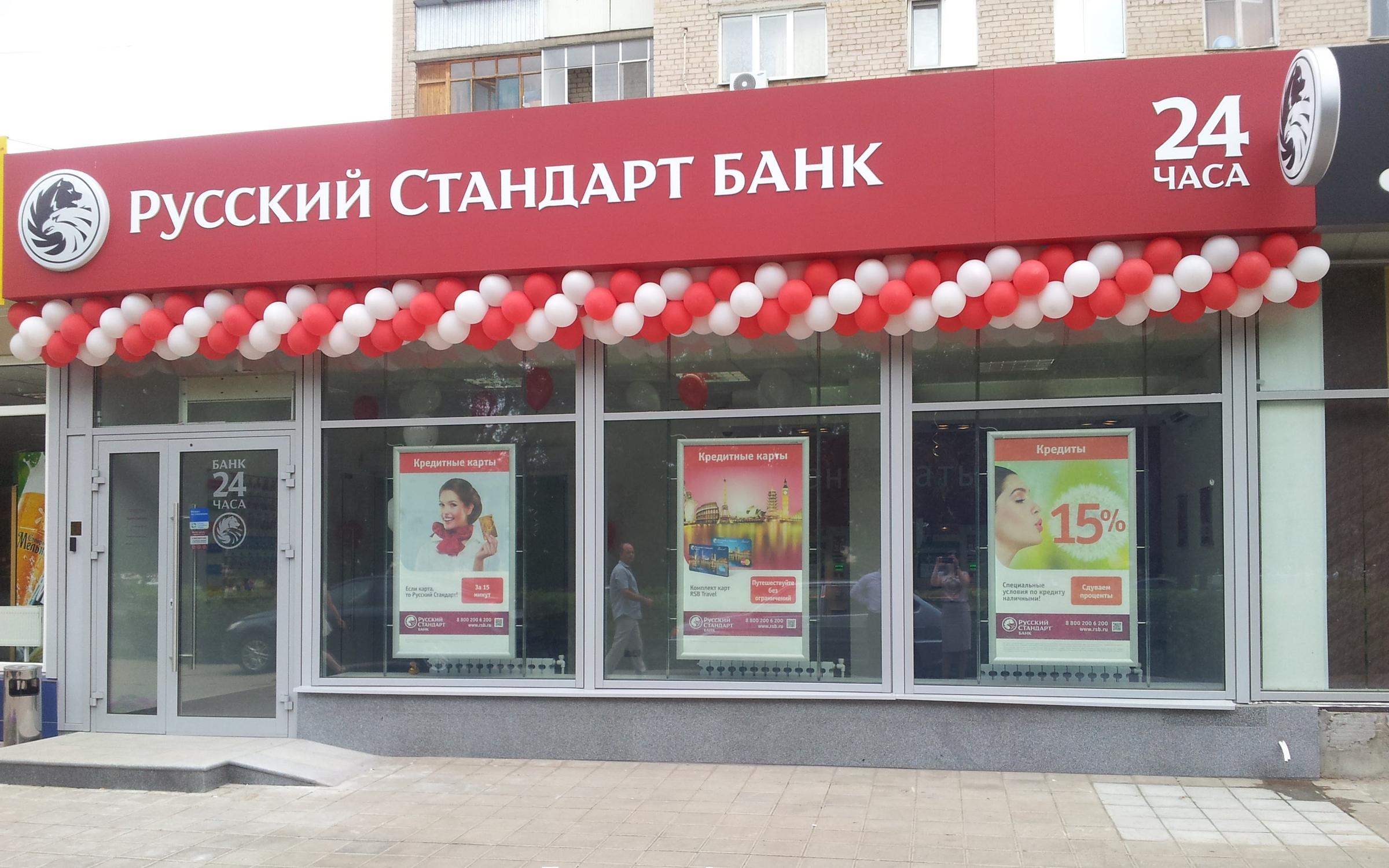 Картинки русский стандарт банк
