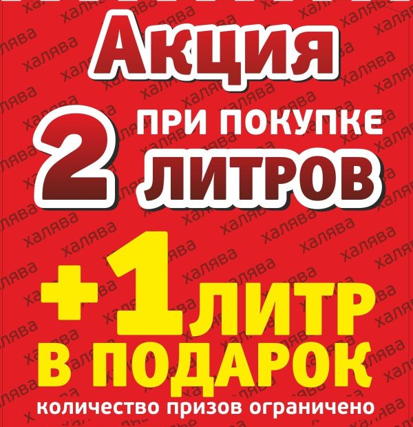 При покупке двух третий в подарок. При покупке двух литров пива третий в подарок. Крутая акция картинка. В честь открытия. 3 Литр в подарок. Акция скидка 10% от покупки 3 литров пива.