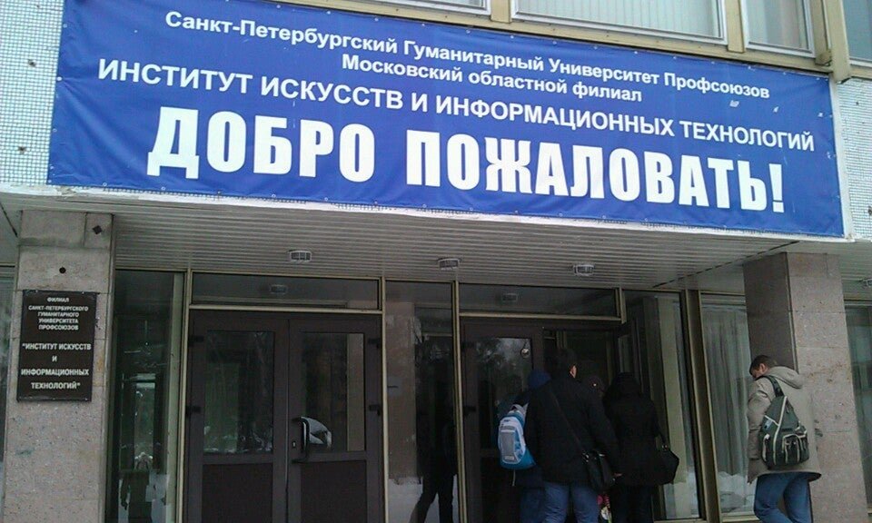 Институт искусств и информационных технологий. Московский филиал СПБГУП, институт. Московский институт искусств и информационных технологий. Московский филиал СПБГУП ИИИИТ.