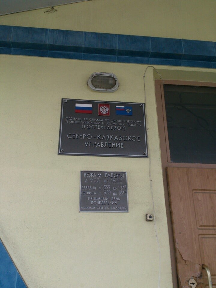 Экологическому технологическому и атомному надзору ростехнадзор. Ростехнадзор Северо-кавказское управление. Ростехнадзор Краснодар. Ростехнадзор Краснодар официальный сайт. Управление по атомному надзору.