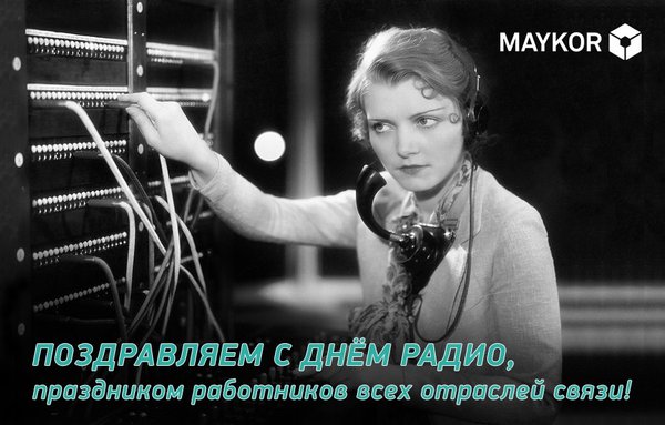 Работников связи. День работников всех отраслей связи. День работников всех отраслей связи открытки. День радио, праздник работников всех отраслей связи. 7 Мая день работников всех отраслей связи.