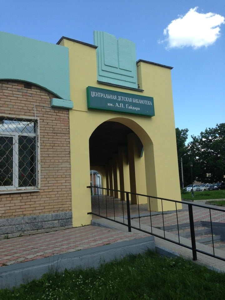 гайдара (москва). центральная городская библиотека имени гайдара новосибирск. а. детская библиотека гайдара москва. библиотека имени гайдара новосибирск.