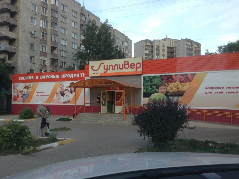 Гулливер октябрьская ул 94 вольск фото