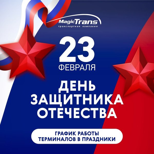 Magic trans график работы в праздники Новости и сообщения из официальной группы Вконтакте Сортировочный центр Мейджик 