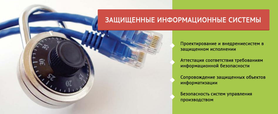 Сиб интернет. Защищенная информационная система. Защищенная система. Проектирование системы защиты информации. Автоматизированные системы в защищенном исполнении.