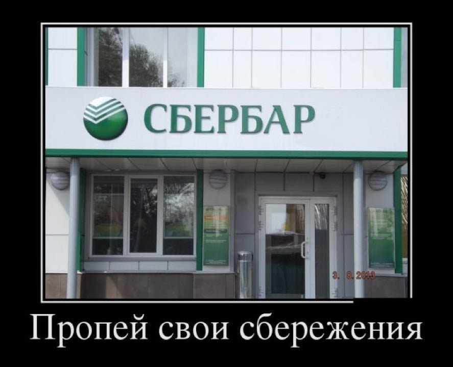 Иду сбербанк. Сбербанк прикол. Шутки про Сбербанк. Сбербанк демотиватор. Сбербанк смешное фото.