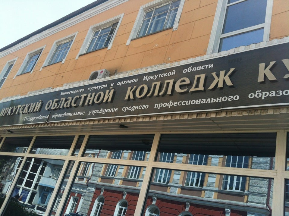 Колледжи в Иркутске с адресами, отзывами и фото Zoon.ru
