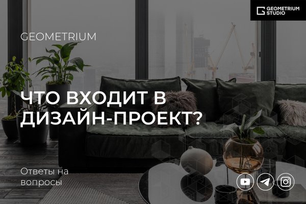 Geometrium студия дизайна интерьера