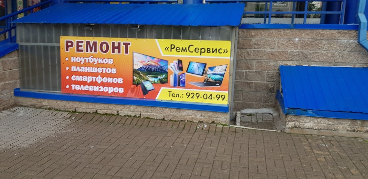 Санкт петербург будапештская 44. Ремсервис. Лениногорск Ремсервис. Ремсервис Люберцы. Ремсервис Альметьевск.