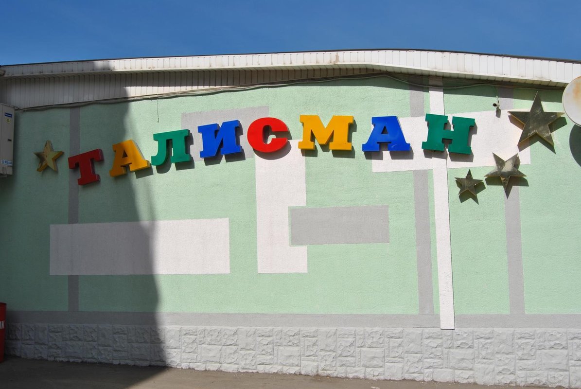 талисман ростов на дону