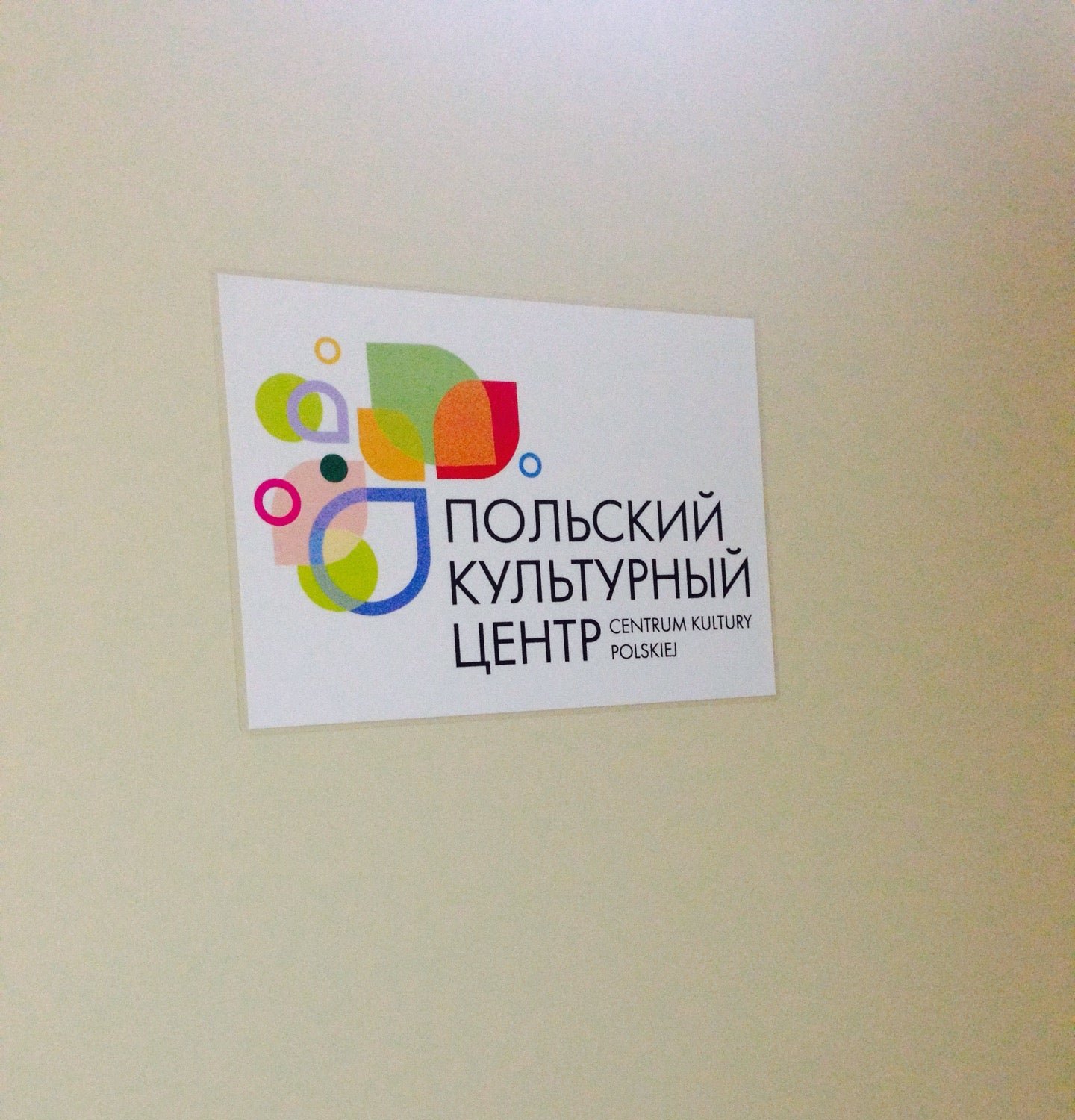 польский культурный центр. польский культурный центр. польский культурный центр логотип. польский культурный центр. польский культурный центр в калининграде.