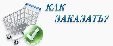 Оформить заказ картинка