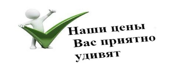 Титан курск прайс. Наши цены вас приятно удивят. Наши цены вас приятно. Цены вас приятно удивят. Наши цены вас удивят.