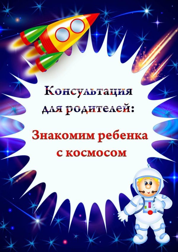 День космонавтики в детском саду план