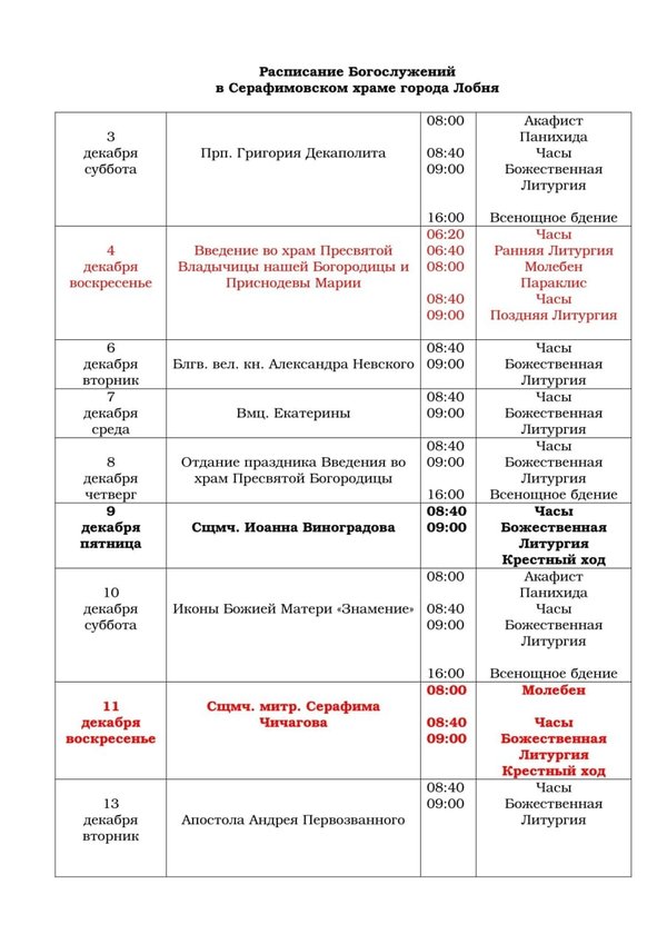 Храм георгия победоносца в одинцово расписание богослужений. Храм целительница ростов на дону расписание богослужений. Расписание богослужений в храме великомученика. Расписание служб в храме георгия победоносца в коптево. График службы в церкви.
