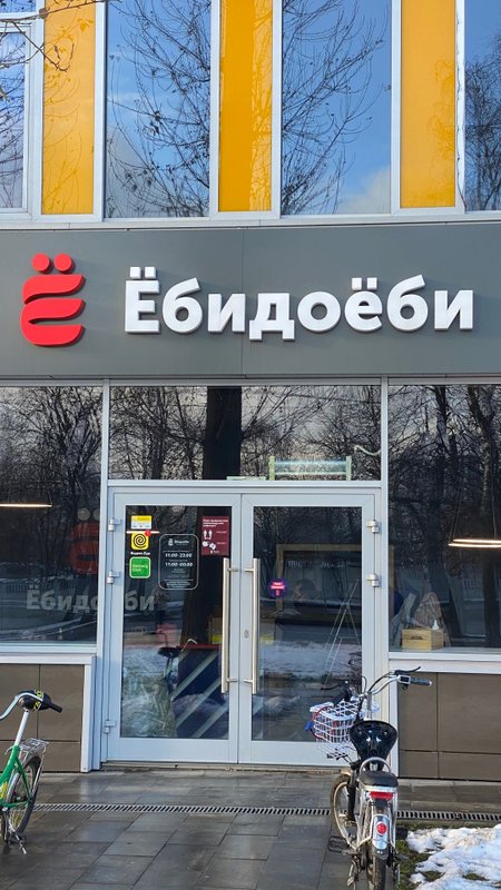 Ебидаеби нижний тагил. Магазин ЕБИДОЕБИ. Сеть ЁБИДОЁБИ. Ресторан ЁБИДОЁБИ.