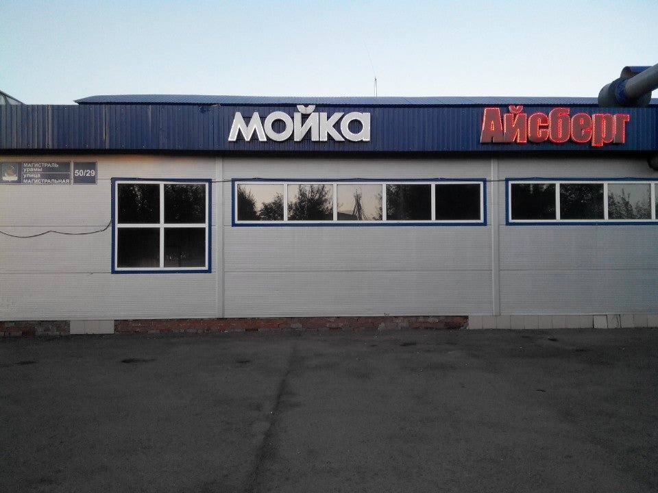 мойка маяк липецк. автомойка магистральная. мойка на магистральной. , 38. H2o мойка самообслуживания павлодарская.