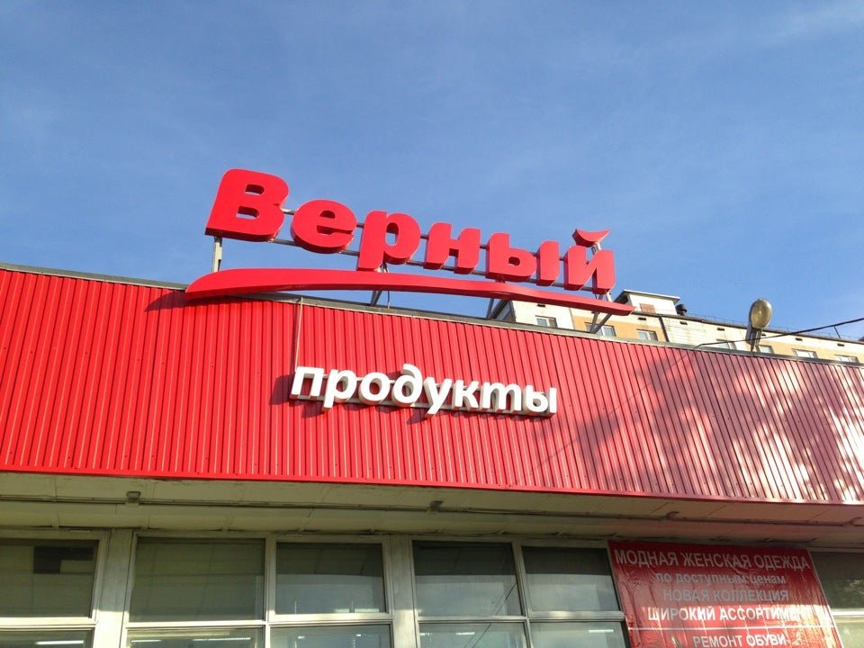 Верный на науке. Супермаркет Реутов. Новокосино торговый центр у метро. Проспект мира 43 Реутов. Реутов улица мира 2.